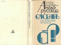 cover of the book Англо-русский словарь строительных терминов. 