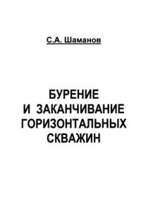 cover of the book Бурение и заканчивание горизонтальных скважин