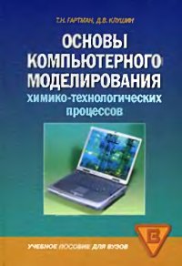 cover of the book Основы компьютерного моделирования химико-технологических процессов. 