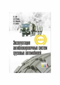 cover of the book Эксплуатация антиблокировочных систем грузовых автомобилей. 
