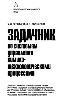 cover of the book Задачник по системам управления химико-технолоническими процессами. 