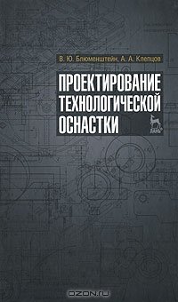 cover of the book Проектирование технологической оснастки. 