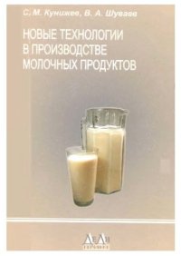 cover of the book Новые технологии в производстве молочных продуктов. 