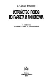 cover of the book Устройство полов из паркета и линолеума. 