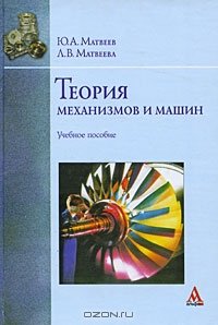 cover of the book Теория механизмов и машин. 