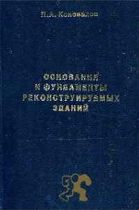 cover of the book Основания и фундаменты реконстрируемых зданий. 