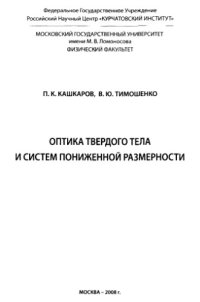 cover of the book Оптика твердого тела и систем пониженной размерности.