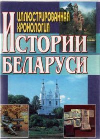 cover of the book Иллюстрированная хронология истории Беларуси. 