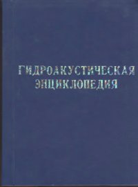 cover of the book Гидроакустическая энциклопедия. 