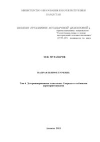 cover of the book Направленное бурение. Том 4. Детерминированная технология. Снаряды со съёмными керноприёмниками
