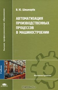 cover of the book Автоматизация производственных процессов в машиностроении. 