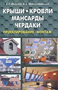 cover of the book Крыши, кровли, мансарды и чердаки. 