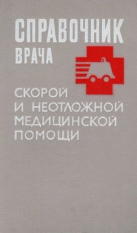 cover of the book Справочник врача скорой и неотложной медицинской помощи. 