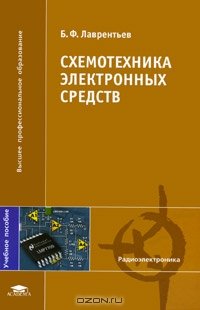 cover of the book Схемотехника электронных средств. 