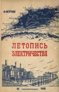 cover of the book Летопись электричества. 