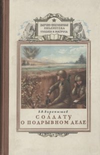 cover of the book Солдату о подрывном деле. 