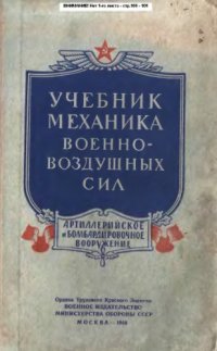 cover of the book Учебник механика военно-воздушных сил. Артиллерийское и бомбардировочное вооружение. 