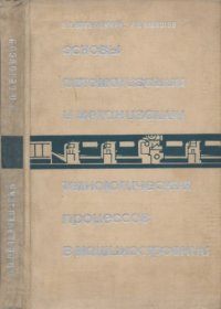 cover of the book Основы автоматизации и механизации технологических процессов машиностроении. 