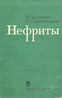 cover of the book Нефриты. 