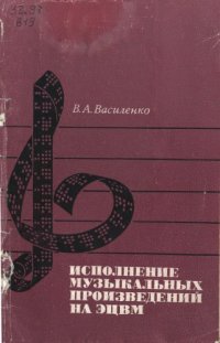 cover of the book Исполнение музыкальных произведений на ЭЦВМ.