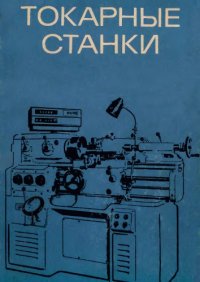 cover of the book Токарные станки.