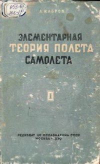 cover of the book Элементарная теория полета самолета. Ч.1 