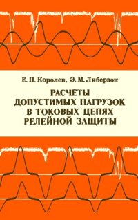 cover of the book Расчеты допустимых нагрузок в токовых цепях релейной защиты. 