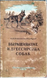 cover of the book Выращивание и дрессировка собак.