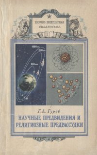 cover of the book Научные предвидения и религиозные предрассудки.