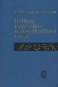 cover of the book Методы модуляции и сканирования света. 