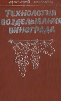 cover of the book Технология возделывания винограда. 