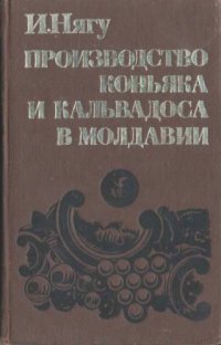 cover of the book Производство коньяка и кальвадоса в Молдавии