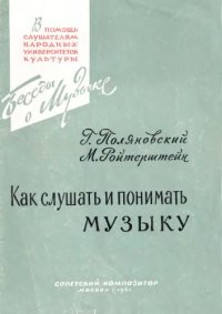 cover of the book Как слушать и понимать музыку. 