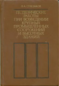 cover of the book Геодезические работы при возведении крупных промышленных сооружений и высотных зданий. 