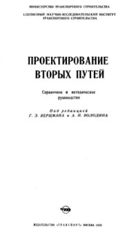 cover of the book Проектирование вторых путей. 