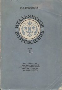 cover of the book Итальянское возрождение. т.1