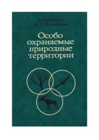 cover of the book Особо охраняемые природные территории. 