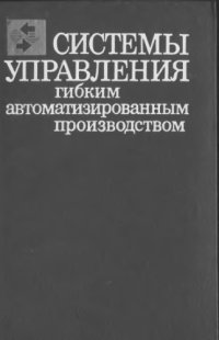 cover of the book Системы управления гибким автоматизированным производством. 