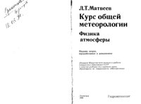 cover of the book Курс общей метеорологии. Физика атмосферы. 