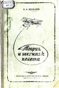 cover of the book Теория и техника полета. 