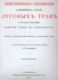 cover of the book Иллюстрированная классификация главнейших сортов луговых трав вып.1-5 