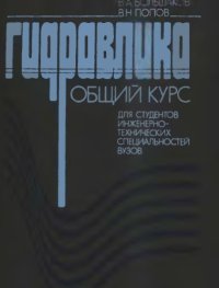 cover of the book Гидравлика. Общий курс. 