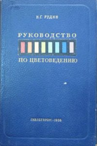 cover of the book Руководство по цветоведению. 