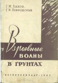 cover of the book Взрывные волны в грунтах. 