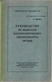 cover of the book Руководство по индикации бактериологического оружия. 