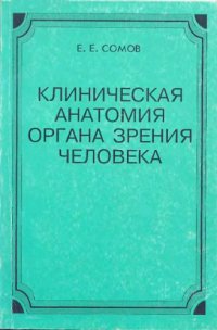 cover of the book Клиническая анатомия органа зрения человека. 