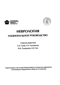 cover of the book Неврология. Национальное руководство. 