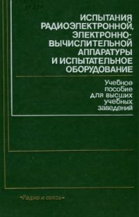 cover of the book Испытания радиоэлектронной, электронно-вычислительной аппаратуры и испытательное оборудование. 