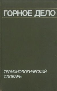 cover of the book Горное дело. Терминологический словарь. 