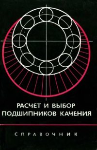 cover of the book Выбор и расчет подшипников качения. Справочник. 